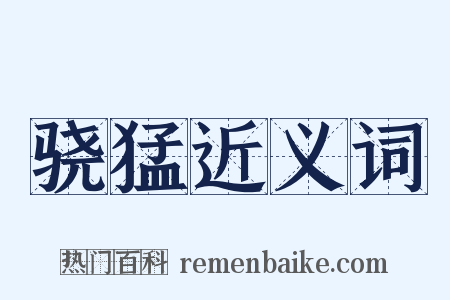 骁猛近义词是什么意思的图片